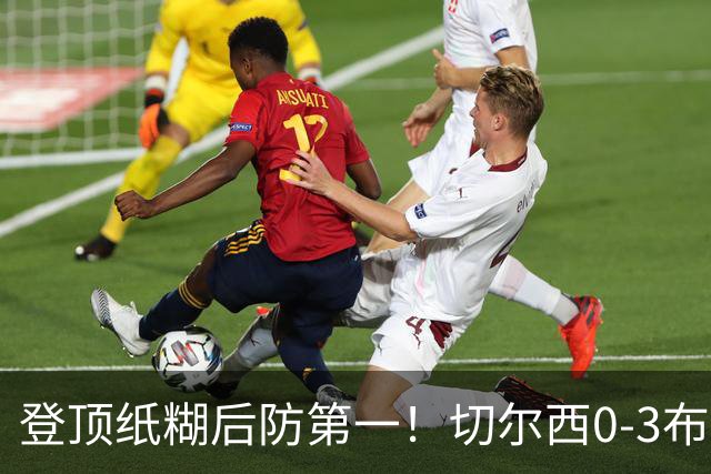 登顶纸糊后防第一！切尔西0-3布伦特福德，阿隆索造88年耻辱纪录