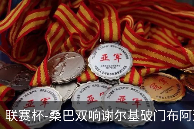 联赛杯-桑巴双响谢尔基破门布阿迪助攻 曼城5-0诺维奇