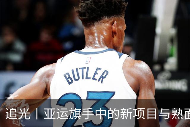 追光丨亚运旗手中的新项目与熟面孔